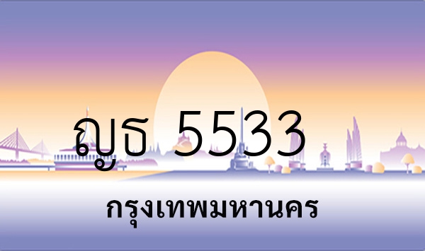 ญธ 5533